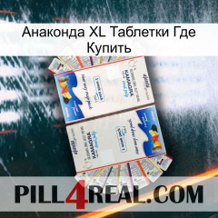 Анаконда XL Таблетки Где Купить kamagra1